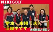 株式会社二木ゴルフ 河内長野店のアルバイト写真(メイン)