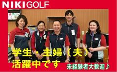 二木ゴルフ (河内長野店)のアルバイト