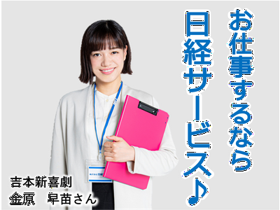 株式会社日経サービス 富田林市内の大学/CY313のアルバイト