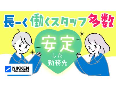 日研トータルソーシング株式会社 JS柏オフィス(お仕事No.4A230-JS)のアルバイト