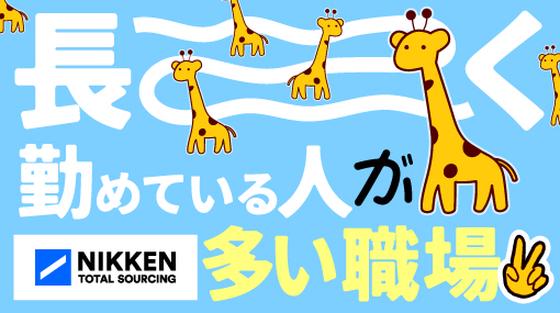 日研トータルソーシング株式会社 JS名古屋オフィス(お仕事No.7A306-JS)のアルバイト写真