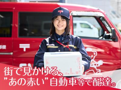 山梨郵便局(山梨県)のアルバイト写真