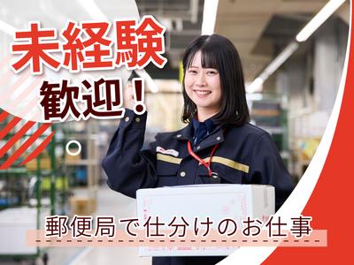 新大阪郵便局のアルバイト写真