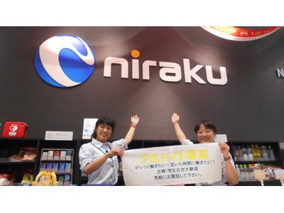 ニラク 笠間店のアルバイト