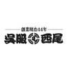 呉服西尾 イオン藤井寺店のロゴ