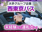 西東京バス株式会社 恩方営業所[路線バス乗務員(正社員)]のアルバイト写真