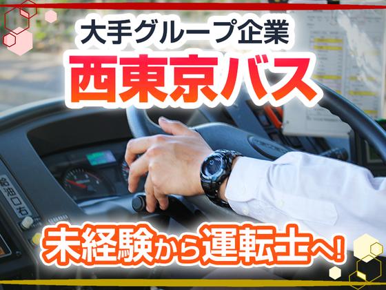 西東京バス株式会社 楢原営業所[路線バス乗務員(正社員)]のアルバイト写真