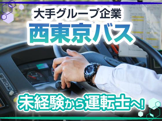 西東京バス株式会社 五日市営業所[路線バス乗務員(正社員)]のアルバイト写真