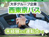 西東京バス株式会社 青梅営業所[路線バス乗務員(正社員)]のアルバイト写真