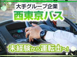 西東京バス株式会社 青梅営業所[路線バス乗務員(正社員)]