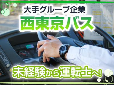 西東京バス株式会社 青梅営業所[路線バス乗務員(正社員)]のアルバイト