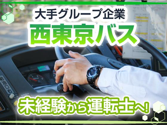 西東京バス株式会社 青梅営業所[路線バス乗務員(正社員)]のアルバイト写真