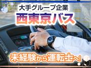 西東京バス株式会社 青梅営業所[路線バス乗務員(正社員)]のアルバイト写真(メイン)
