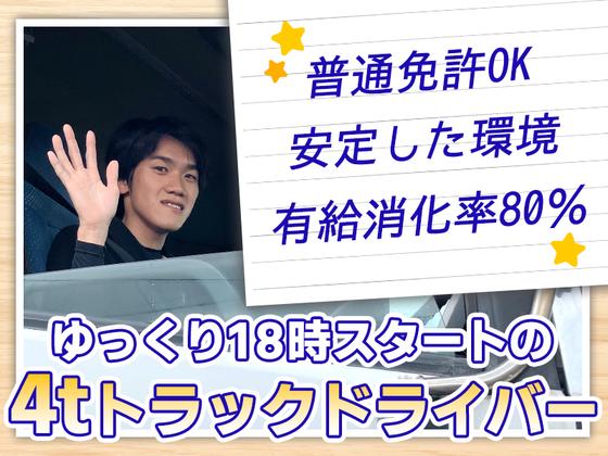 株式会社日新トランスポート 桑名ハブセンター【4tドライバー/9の4】のアルバイト写真