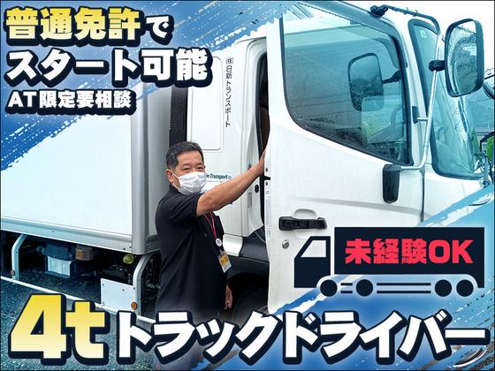 株式会社日新トランスポート 桑名ハブセンター【4tドライバー_9の1】のアルバイト写真