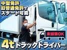 株式会社日新トランスポート 桑名ハブセンター【4tドライバー_9の1】※桑名市エリア※のアルバイト写真