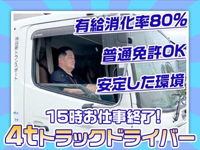 株式会社日新トランスポート 桑名ハブセンター【4tドライバー/9の1】のアルバイト