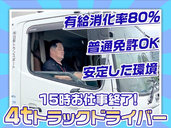 株式会社日新トランスポート 桑名ハブセンター【4tドライバー/9の1】のアルバイト写真