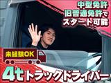 株式会社日新トランスポート 桑名ハブセンター【4tドライバー_9の4】※弥富市エリア※のアルバイト写真
