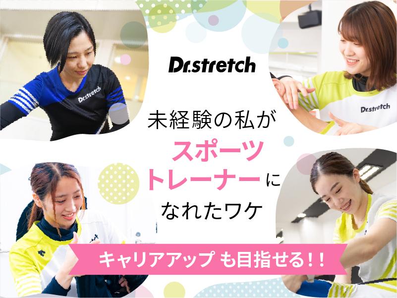 Dr.stretch イオンモール木曽川店の求人画像