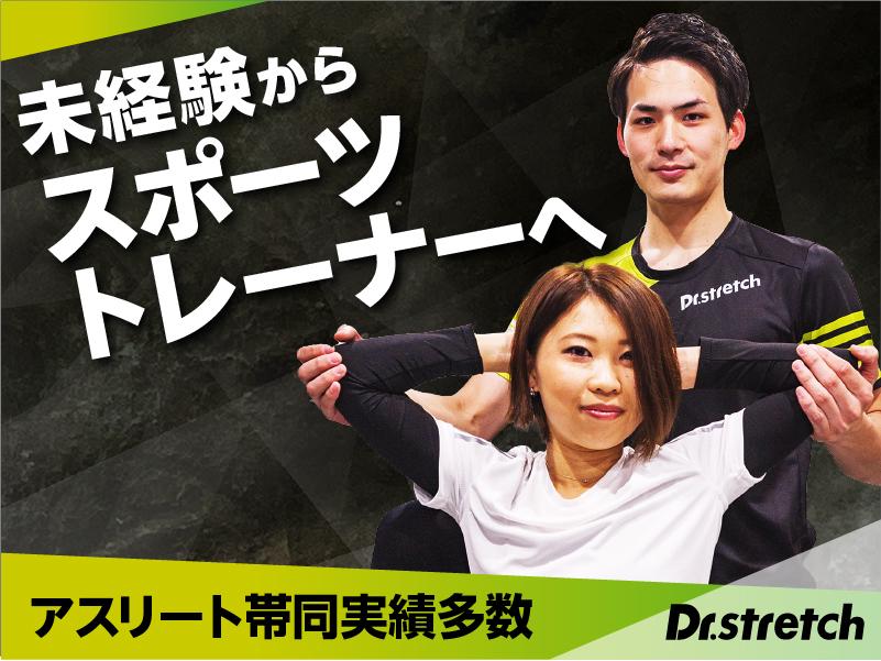 Dr.stretch グランフロント大阪店の求人画像