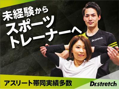 Dr.stretch イオンモール大日店のアルバイト