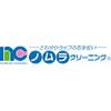 ノムラクリーニング 田原本事業所のロゴ