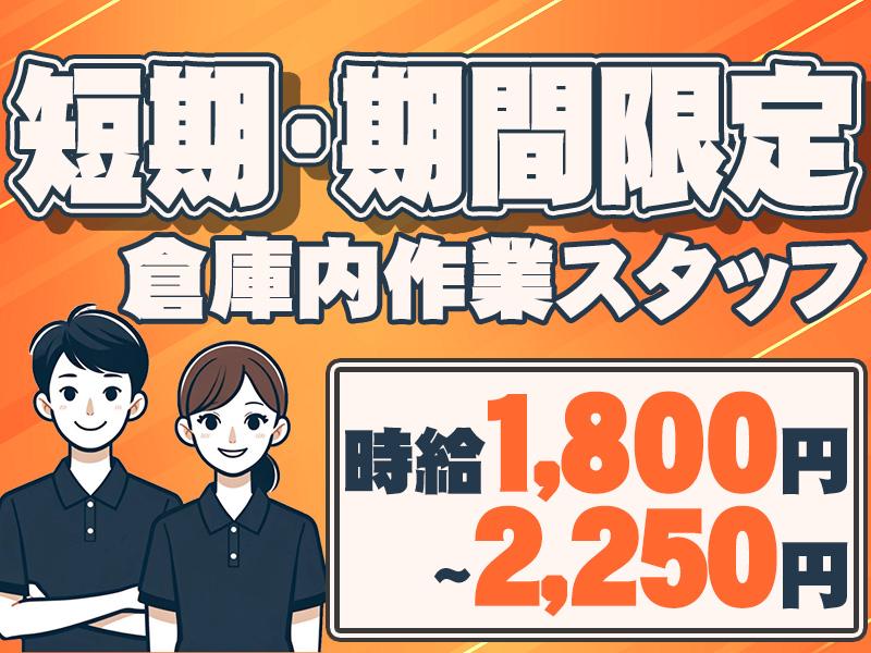 【期間限定！短期募集！】高時給でしっかり稼げる☆Amazon倉庫...