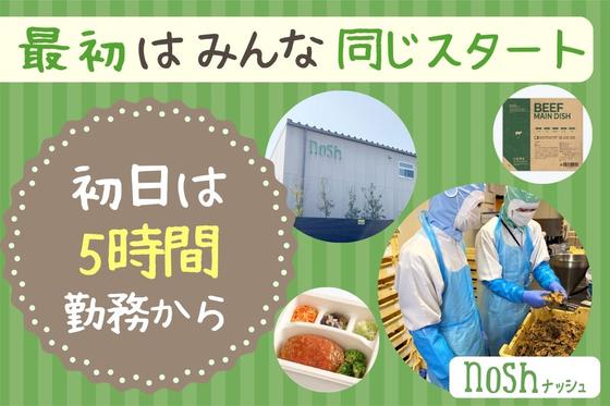 ナッシュ株式会社　尼崎工場02【1】のアルバイト写真