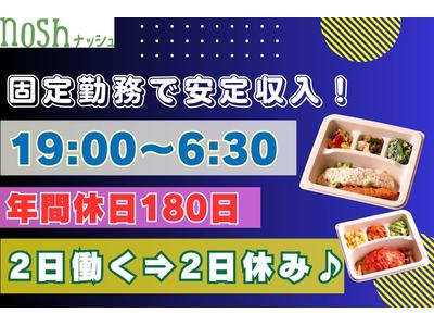 ナッシュ株式会社　尼崎工場05【1】のアルバイト