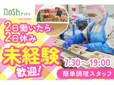 ナッシュ株式会社　尼崎工場07【1】のアルバイト