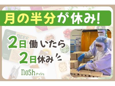 ナッシュ株式会社　尼崎工場02【1】のアルバイト