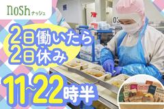 ナッシュ株式会社　尼崎工場03【1】のアルバイト