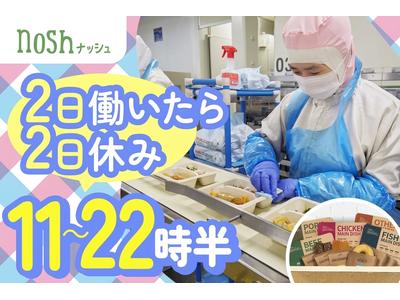 ナッシュ株式会社　尼崎工場のアルバイト