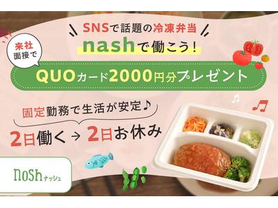 ナッシュ株式会社　尼崎工場08【1】のアルバイト