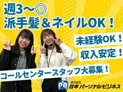 株式会社日本パーソナルビジネス 池袋エリア(コールセンター)1のアルバイト