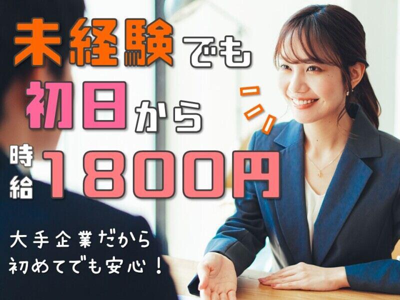 ＼全員初日から1800円◎／スキル不問！人と話すことが好きなら！...