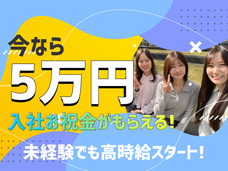 未経験OK!サポート体制万全★派遣のお仕事♪