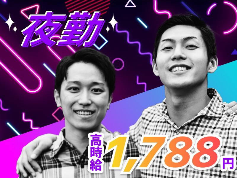 【仕分け/20-5時夜勤】うれしい高時給1788円♪その他勤務時...