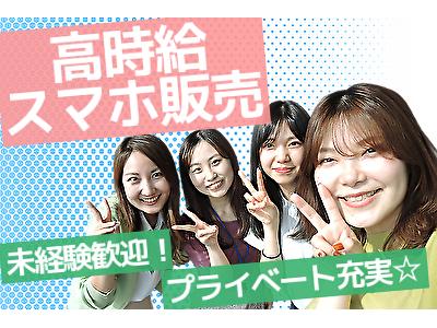 ≪携帯販売/auショップみなみとみらい≫(株式会社日本パーソナルビジネス関東エリア)/KT01_00694のアルバイト