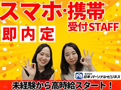 ≪携帯販売|家電量販店のドコモコーナー≫(株式会社日本パーソナルビジネス 東北支店)/TH1_375の求人画像