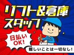 エヌエス・ジャパン株式会社　彩都西エリア(日)/リフト作業のアルバイト