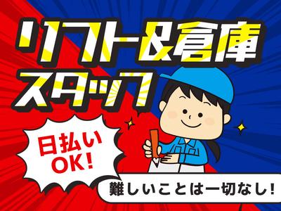 エヌエス・ジャパン株式会社　服部天神エリア(日)/リフト作業のアルバイト