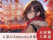 エヌエス・ジャパン株式会社(Amazon千葉みなとFC/軽作業スタッフ)(八幡宿駅エリア)短期のアルバイト写真(メイン)