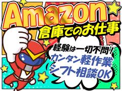 エヌエス・ジャパン株式会社(Amazon川島／軽作業スタッフ)西川越エリアのアルバイト