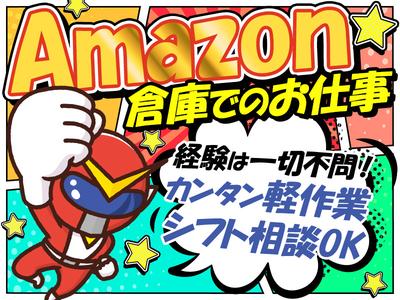 エヌエス・ジャパン株式会社(Amazon千葉みなとFC/軽作業スタッフ)千葉駅エリアのアルバイト