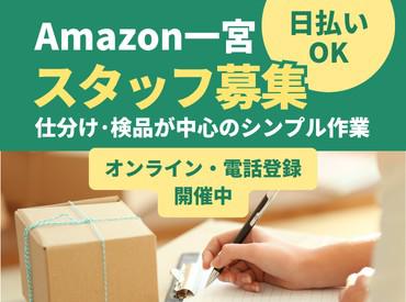 【週払い可】＼Amazon倉庫でカンタン軽作業／★★今ダケの特別...