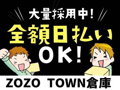 ★4月から勤務開始★＼ZOZO倉庫で未経験からスタート／週1日～...