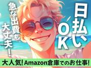 エヌエス・ジャパン株式会社(Amazon千葉みなとFC/軽作業スタッフ)(京成津田沼駅エリア)日勤のアルバイト写真(メイン)