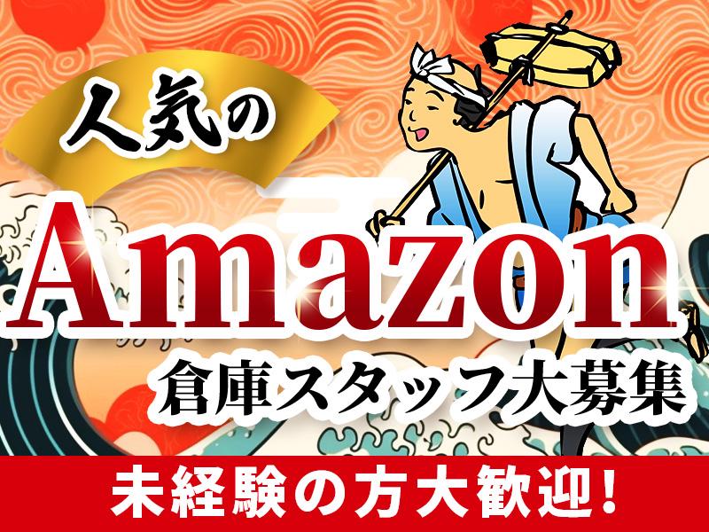 日勤★週3日～＼人気のAmazon倉庫作業／送迎バスあり*短期で...